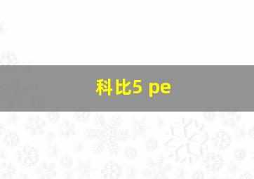 科比5 pe